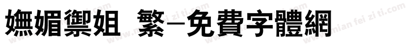 妩媚御姐 繁字体转换